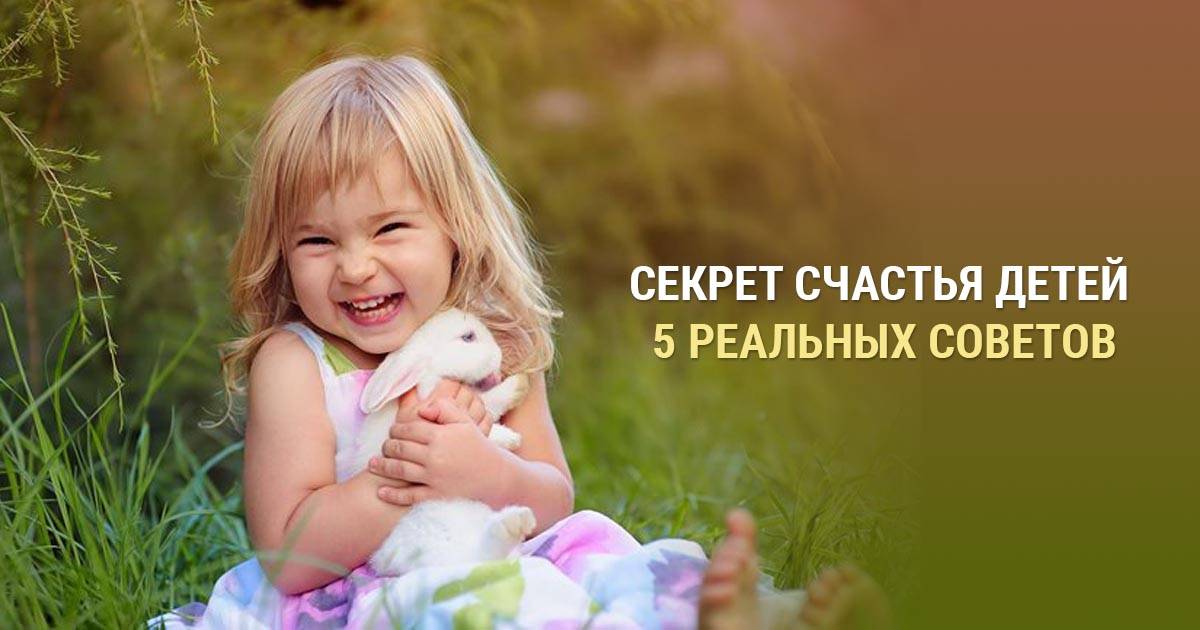 Как сделать ребёнка счастливым: 16 способов