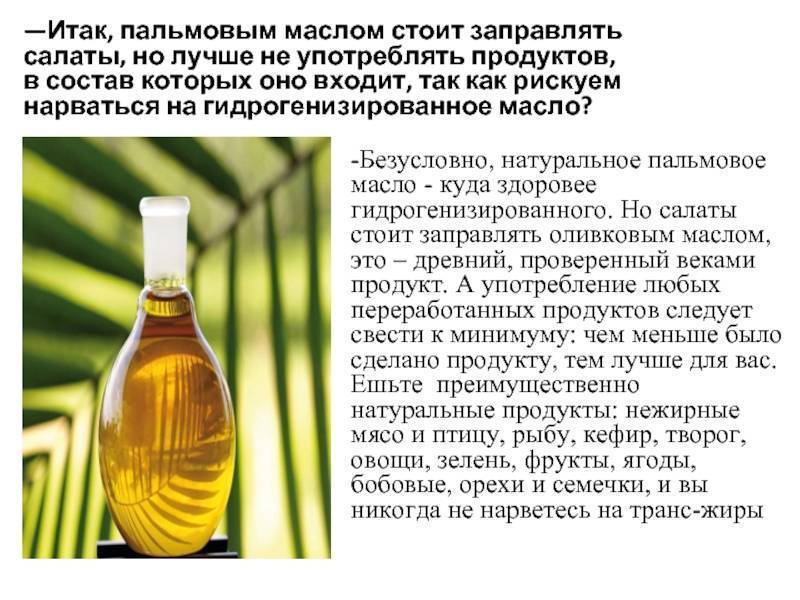 Вред пальмового масла для здоровья. опасно ли пальмовое масло в детских смесях?