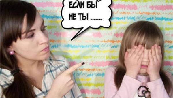 10 фраз, которые нельзя говорить ребенку