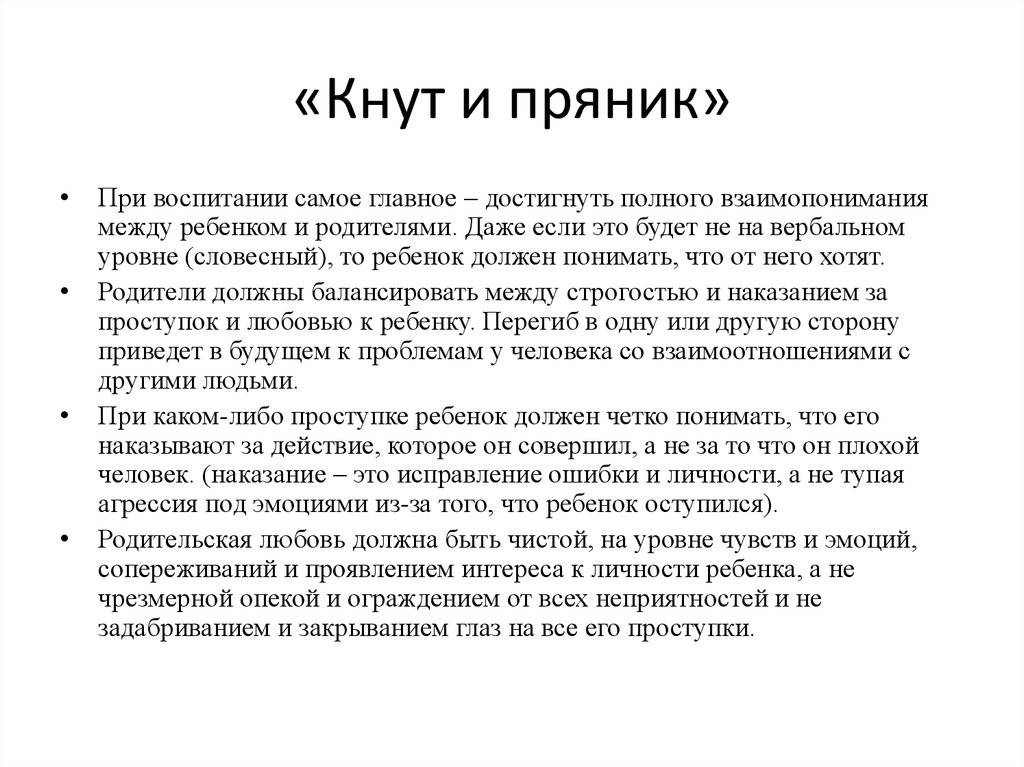 Мотивация кнута и пряника. Метод кнута и пряника. Методы воспитания пряника и кнута. Метод кнута и пряника примеры. Метод хлыста и пряника.