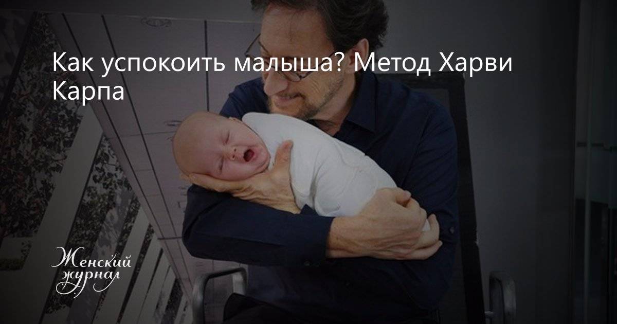 Как успокоить малыша за пять минут?