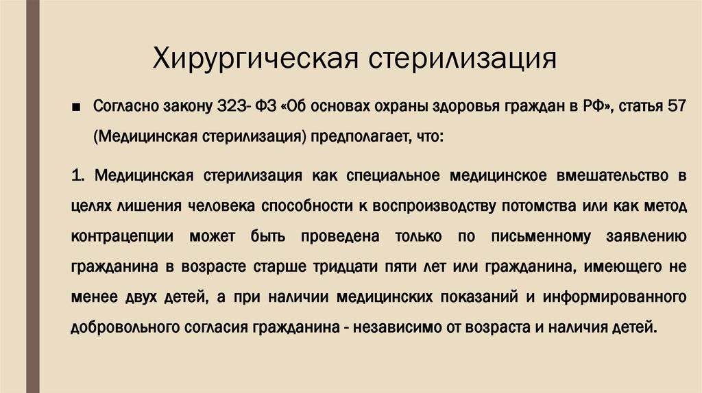 Хирургическая стерилизация