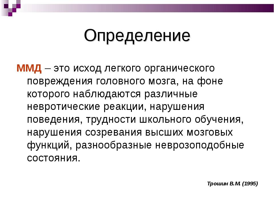 Легкая дисфункция мозга. ММД минимальная мозговая дисфункция. ММД неврологический диагноз. Минимальная дисфункция мозга у детей. ММД диагноз у ребенка.