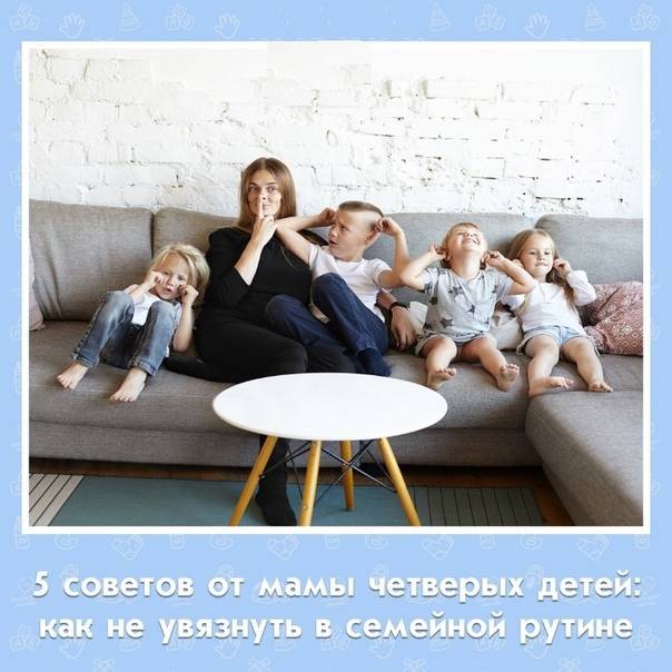 5 способов не сойти с ума от многодетности
