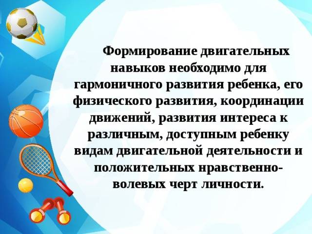 Развитие двигательных навыков. Двигательная активность детей дошкольного возраста. Формирование двигательных навыков у детей дошкольного возраста. Двигательные умения дошкольников. Формирования двигательной активности.