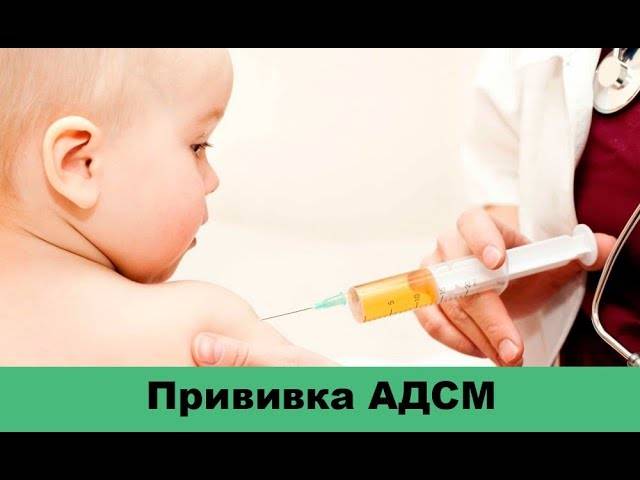 Прививка адс-м: осложнения, побочные эффекты у взрослых и детей