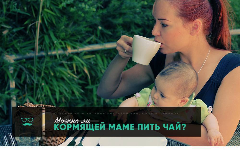 Можно ли пить кофе кормящим мамам