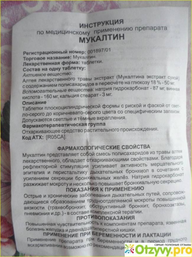 Мукалтин - инструкция, состав, аналоги, показания, дозировка, противопоказания, цена - медобоз
