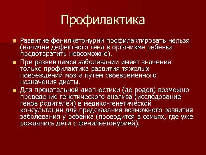 Фенилкетонурия