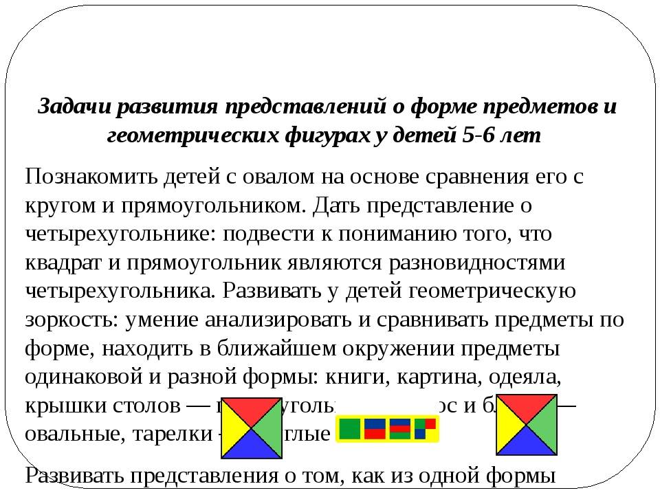 Формирование представлений о предмете. Представление о геометрических фигурах у ребенка. Представление о геометрических фигурах у дошкольников. Формирования представлений о форме предметов и геометрических фигур. Методика формирования представлений о геометрических фигурах.