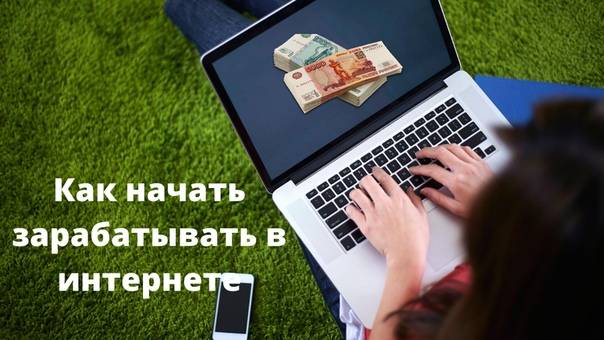 Как заработать деньги в интернете без вложений в 2021 году: реальные способы заработка для новичков, без обмана, на дому, с быстрым выводом денег | seoded.ru