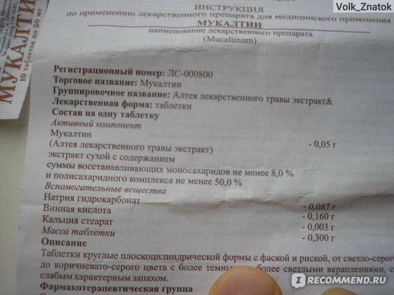 Мукалтин: инструкция по применению