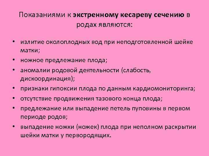 Какие показания к кесареву. Показания к экстренному кесареву сечению. Экстренное кесарево сечение показания. Показанием к экстренному кесареву сечению являются. Показанием к кесареву сечению является.