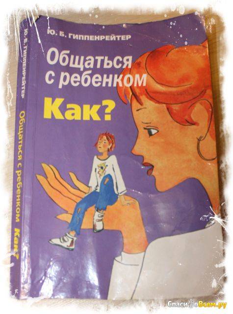 Общаться с ребенком как? –  юлия гиппенрейтер